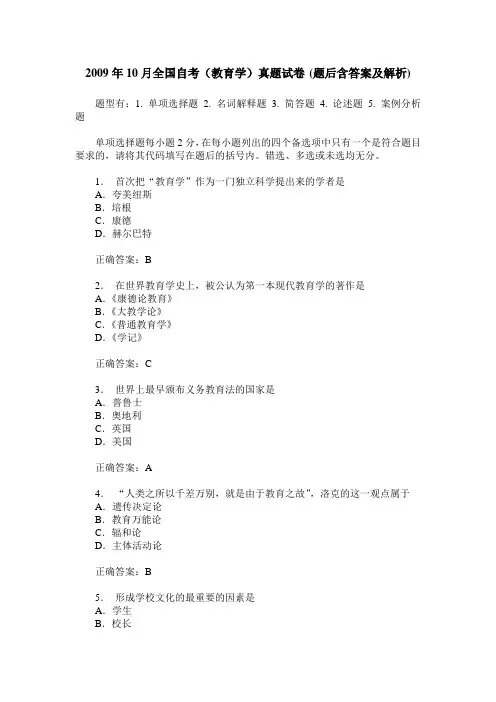 2009年10月全国自考(教育学)真题试卷(题后含答案及解析)