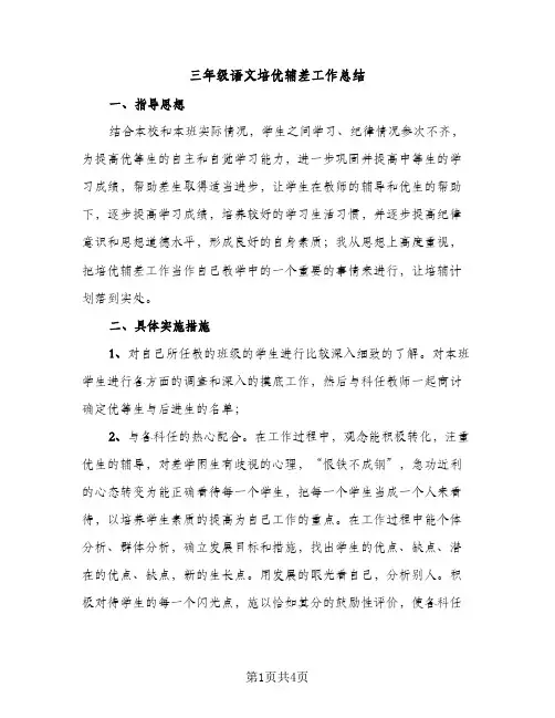 三年级语文培优辅差工作总结（2篇）