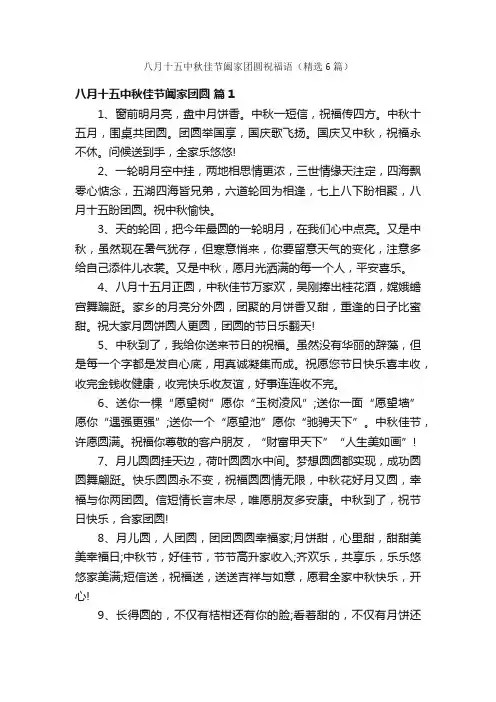 八月十五中秋佳节阖家团圆祝福语（精选6篇）