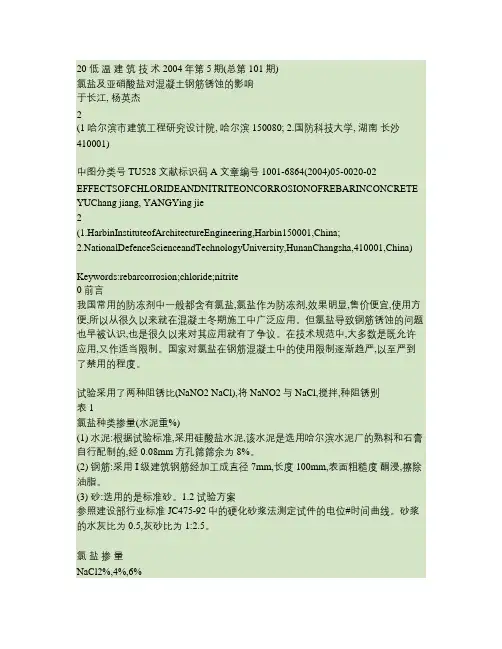 氯盐及亚硝酸盐对混凝土钢筋锈蚀的影响