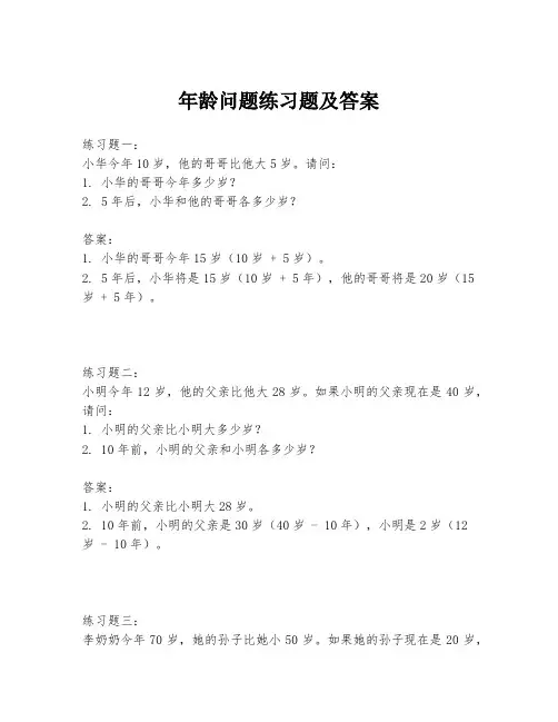 年龄问题练习题及答案