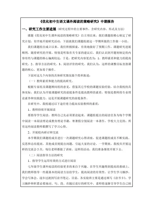 《优化初中生语文课外阅读的策略研究》中期报告