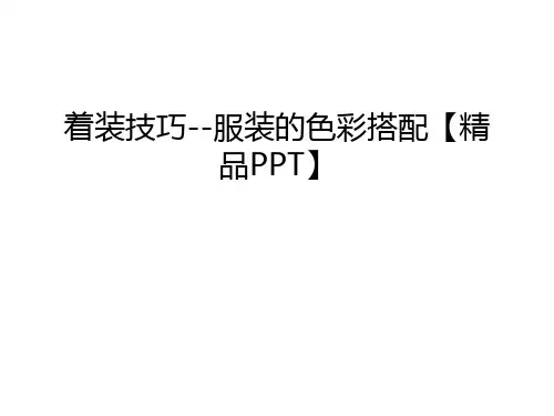 着装技巧--服装的色彩搭配【精品PPT】讲课教案