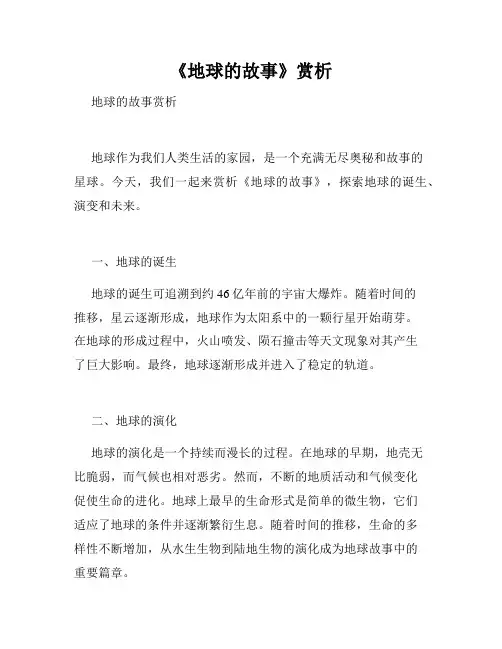 《地球的故事》赏析