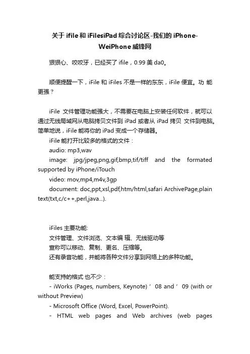 关于ifile和iFilesiPad综合讨论区-我们的iPhone-WeiPhone威锋网