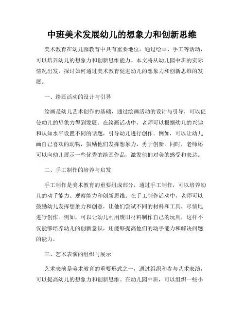 中班美术发展幼儿的想象力和创新思维