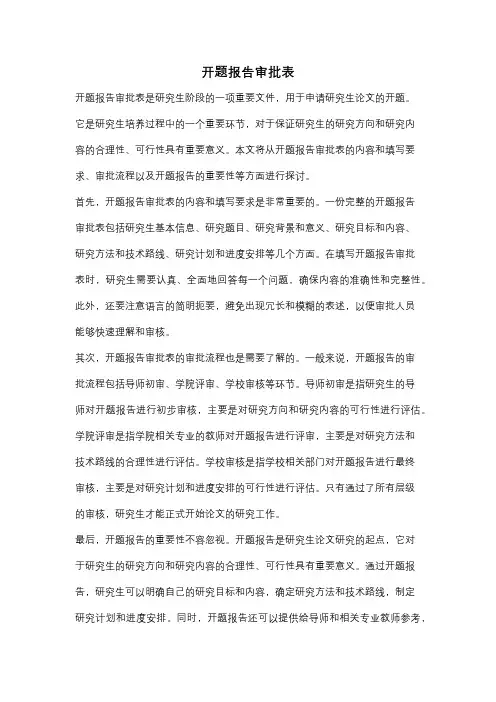 开题报告审批表