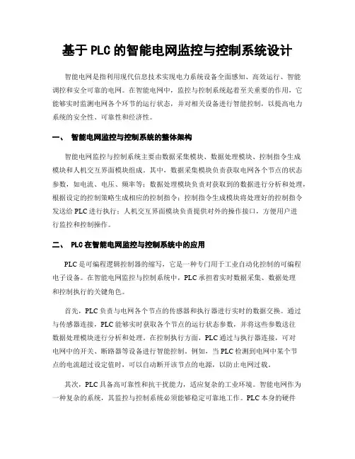 基于PLC的智能电网监控与控制系统设计