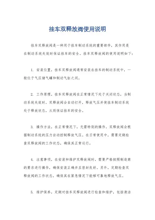 挂车双释放阀使用说明