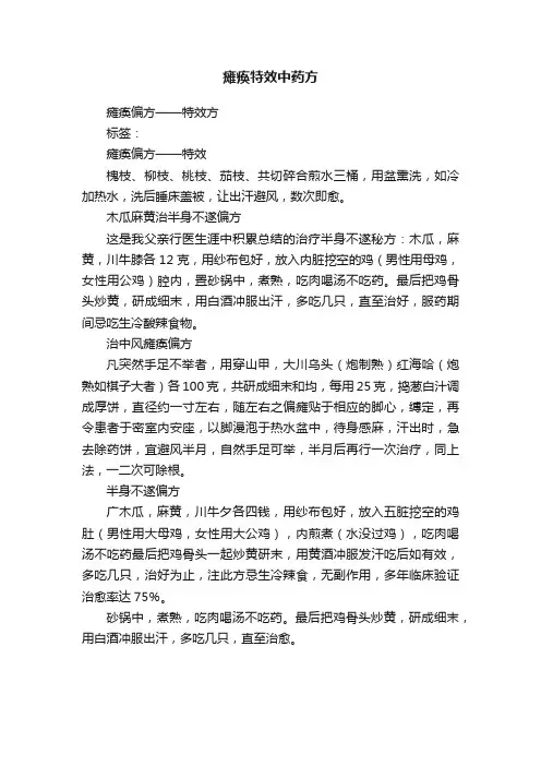 瘫痪特效中药方