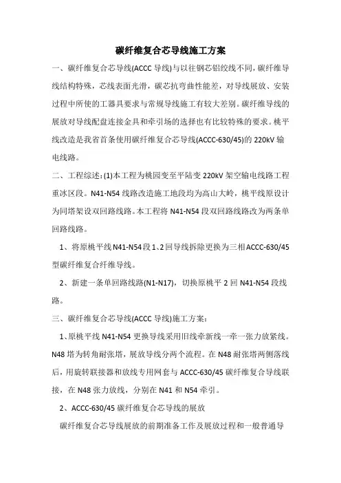 碳纤维导线施工方案