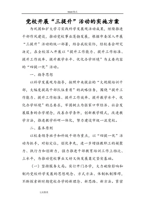 党校开展“三提升”活动的实施方案报告书