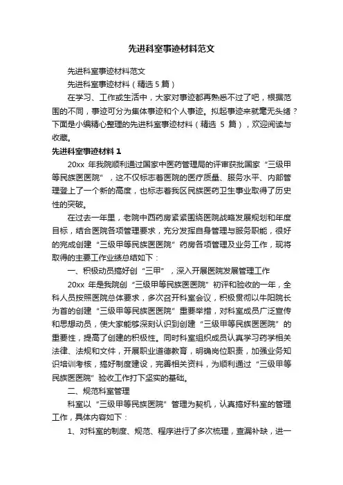 先进科室事迹材料（精选5篇）