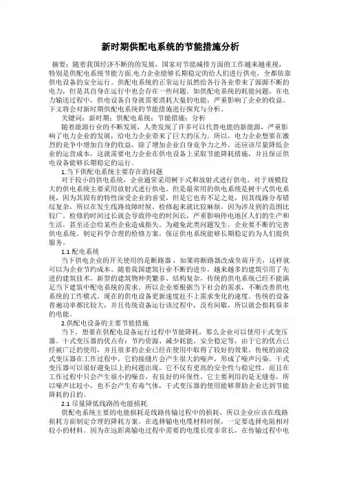 新时期供配电系统的节能措施分析