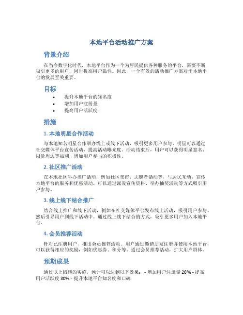本地平台活动推广方案