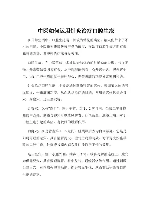 中医如何运用针灸治疗口腔生疮