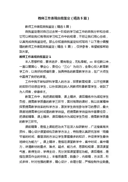 教师工作表现自我鉴定（精选5篇）