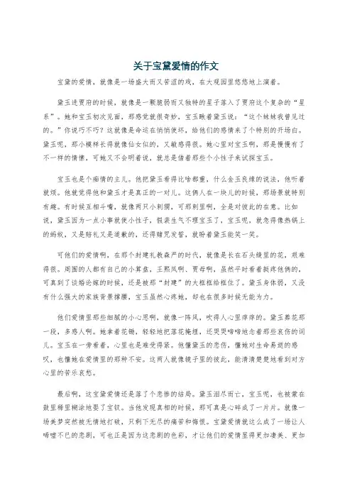 关于宝黛爱情的作文