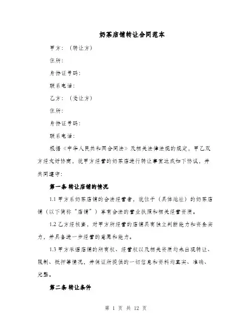 奶茶店铺转让合同范本（四篇）