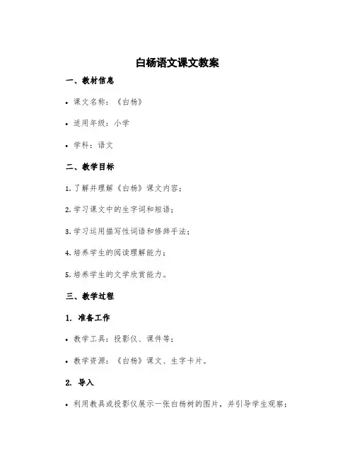 白杨语文课文教案 小学语文《白杨》教案