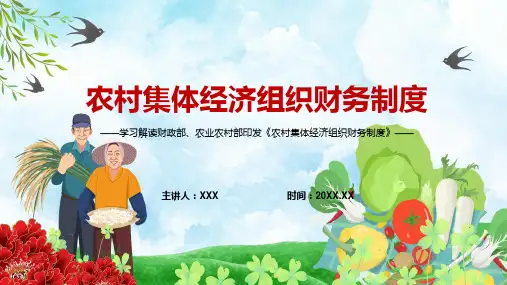 解读农村集体经济组织财务制度规范农村集体经济组织财务行为课件PPT