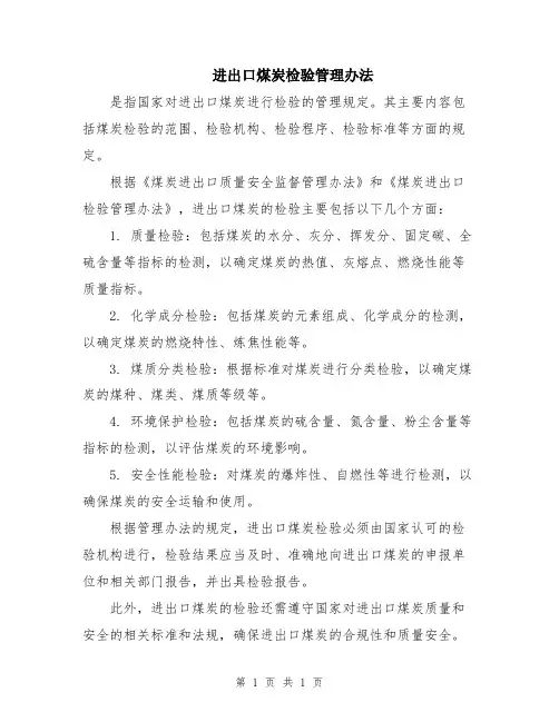 进出口煤炭检验管理办法
