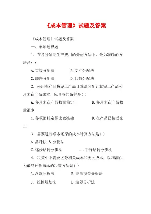 成本管理试题及答案
