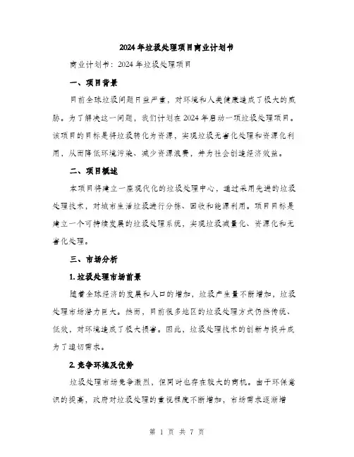 2024年垃圾处理项目商业计划书(2篇)