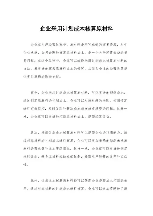 企业采用计划成本核算原材料
