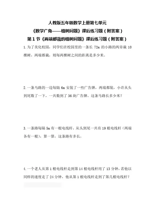 人教版五年级数学上册第七单元《数学广角——植树问题》课后练习题(附答案)