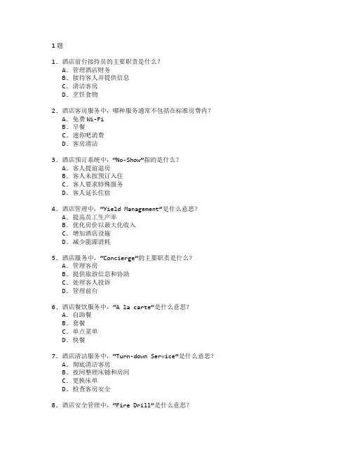 酒店管理与服务管理技术测试 选择题 61题