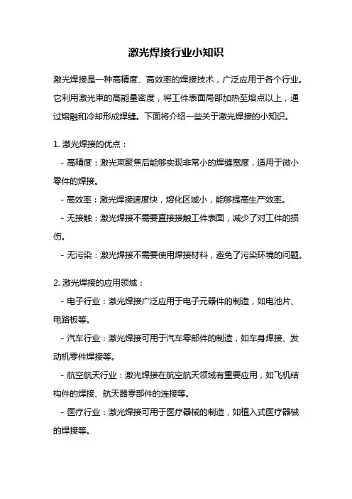 激光焊接行业小知识