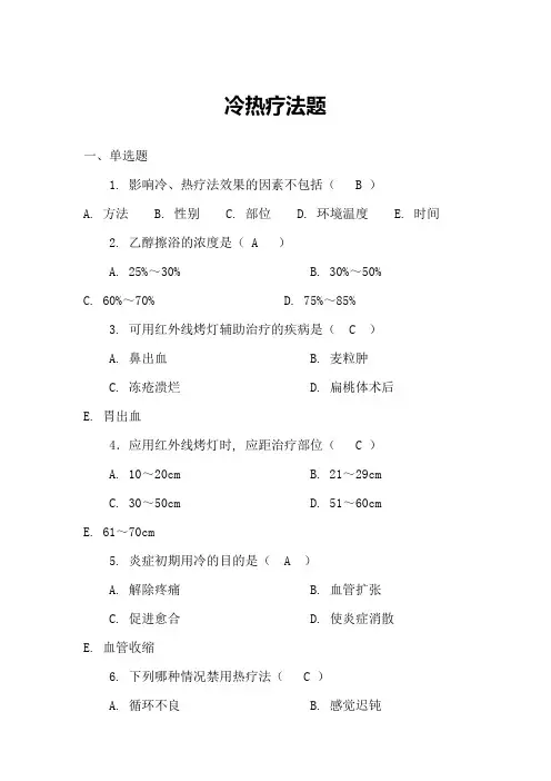 (完整版)冷热疗法题及答案