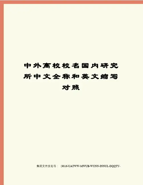 中外高校校名国内研究所中文全称和英文缩写对照