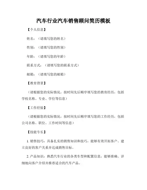 汽车行业汽车销售顾问简历模板