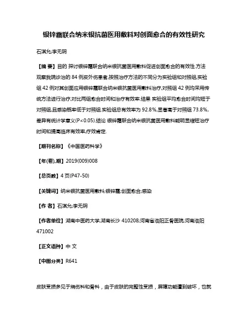 银锌霜联合纳米银抗菌医用敷料对创面愈合的有效性研究