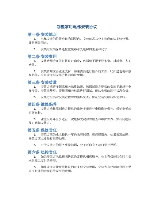 别墅家用电梯安装协议