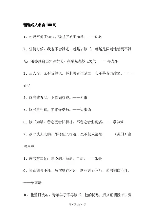 精选名人名言100句