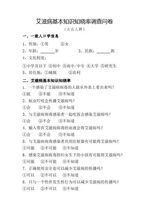 大众人群艾滋病基本知识知晓率调查问卷