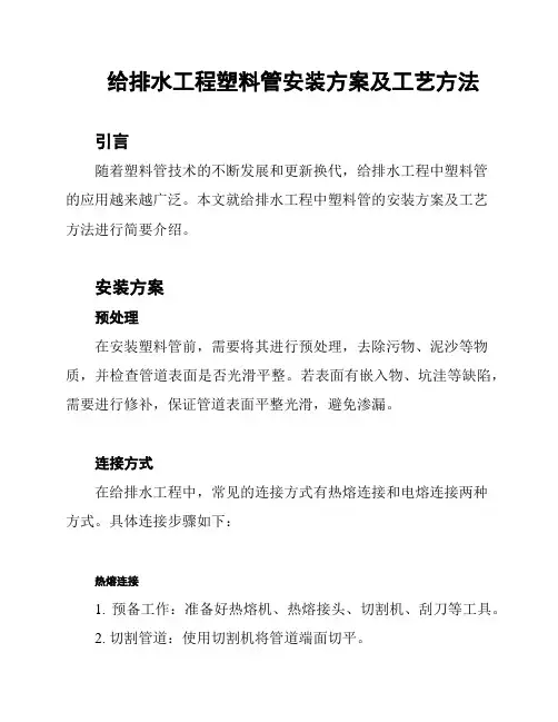 给排水工程塑料管安装方案及工艺方法