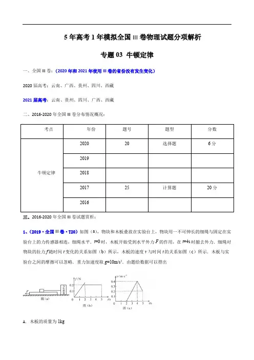 电学实验-5年高考(2016-2020)1年模拟全国III卷物理试题分项解析专题03 牛顿定律原卷版
