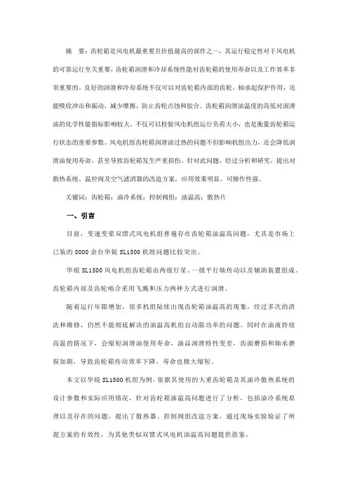风电机组齿轮箱润滑油过热原因及对策