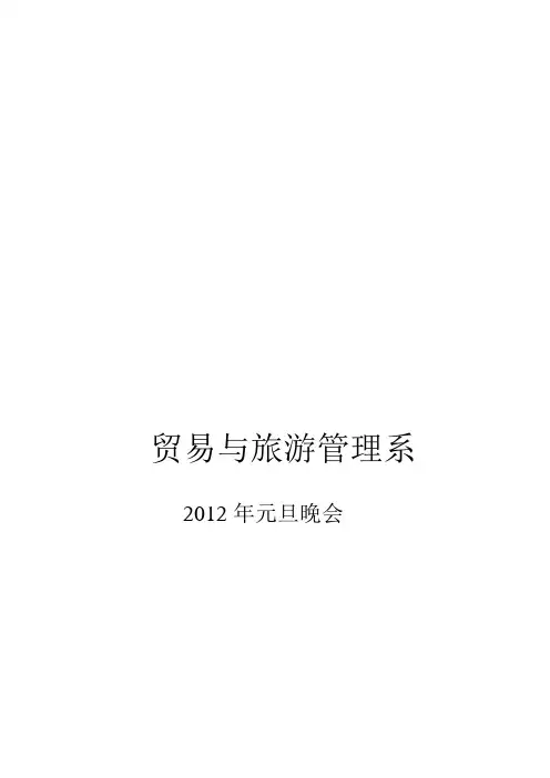 2012元旦晚会策划书