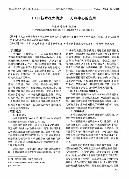 DALI技术在大梅沙——万科中心的应用