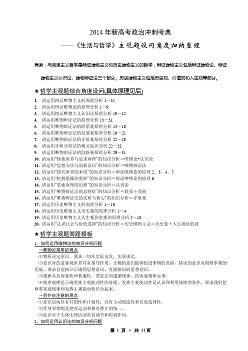 2014年新高考政治冲刺考典 《生活与哲学》主观题设问角度归纳整理(2014年版)
