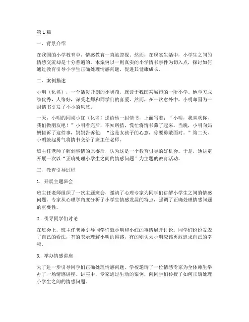 真实教育案例小学情书(3篇)