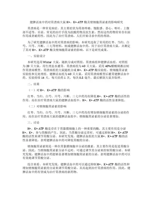 健脾活血中药对胃溃疡大鼠H+,K+-ATP酶及壁细胞胃泌素