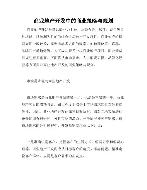 商业地产开发中的商业策略与规划