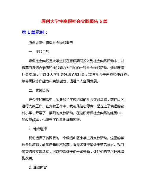 原创大学生寒假社会实践报告5篇