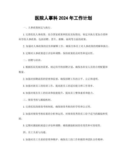 医院人事科2024年工作计划